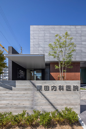栗田内科医院