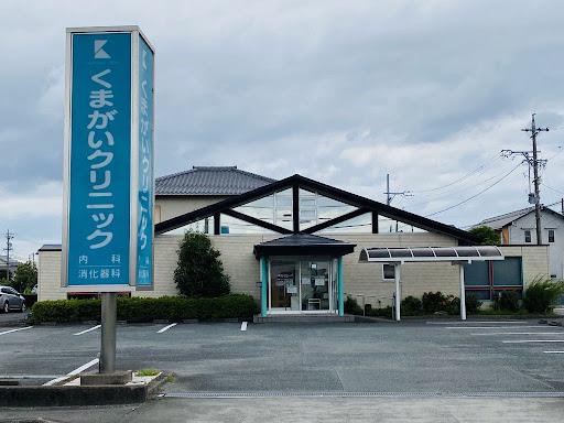 くまがい内科・消化器科クリニック