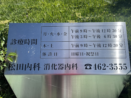 松田内科胃腸科