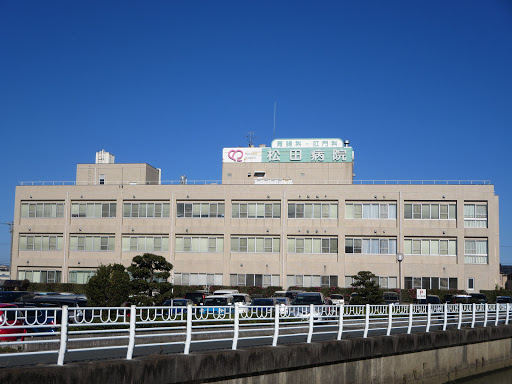 松田病院
