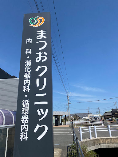 まつおクリニック内科・消化器内科・循環器内科