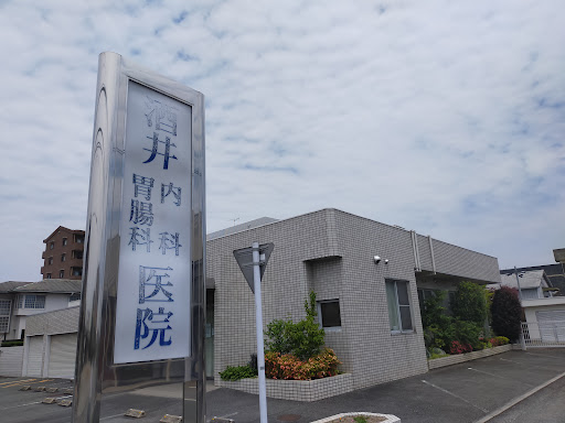 酒井内科胃腸科医院