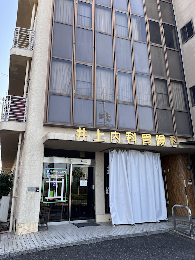 井上内科胃腸科