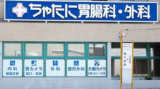 ちゃたに胃腸科外科