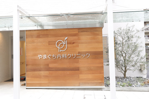 医療法人 やまぐち内科クリニック