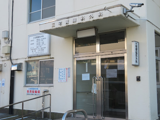 三宅胃腸科外科