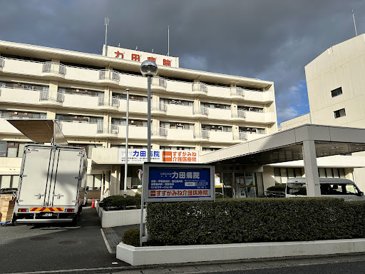 医療法人社団玉章会 力田病院