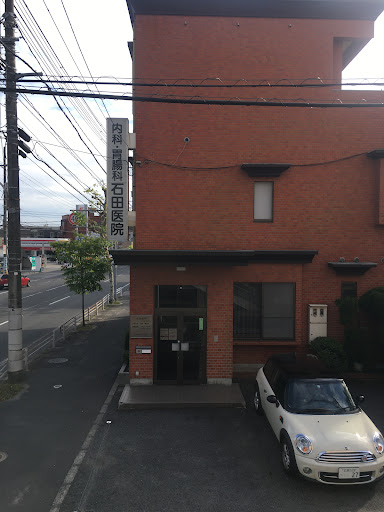 石田内科胃腸科医院