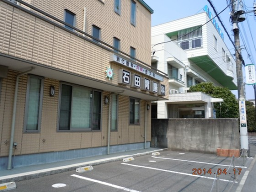 石田胃腸科医院