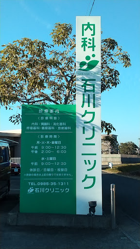 石川クリニック