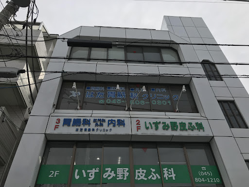 はた胃腸科クリニック