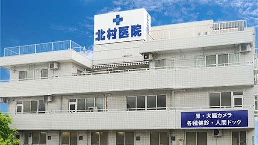 北村医院