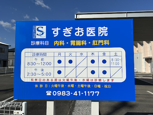 すぎお医院