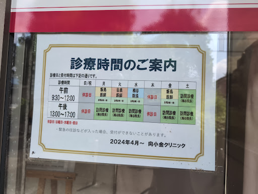 向小金クリニック
