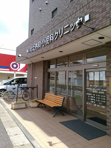 いけだ内科小児科クリニック