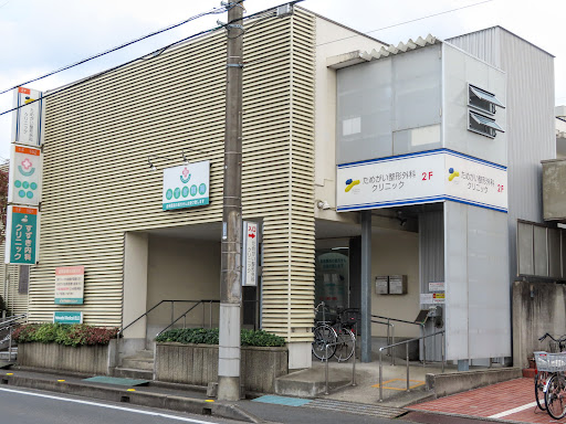 ためがい整形外科クリニック