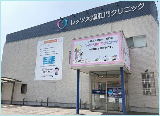レッツ大腸肛門クリニック