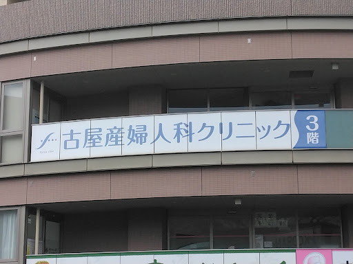 古屋産婦人科クリニック