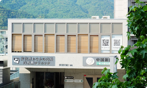 安佐南おなかの内科・内視鏡クリニック