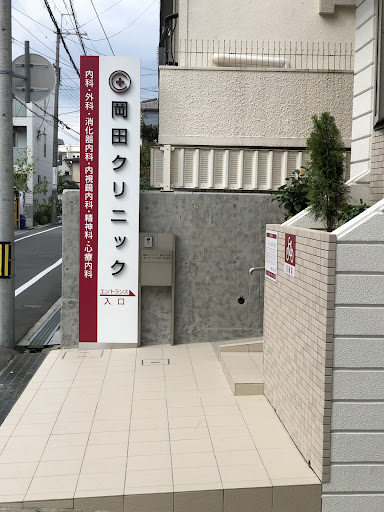 岡田クリニック