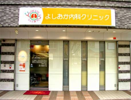 よしおか内科クリニック
