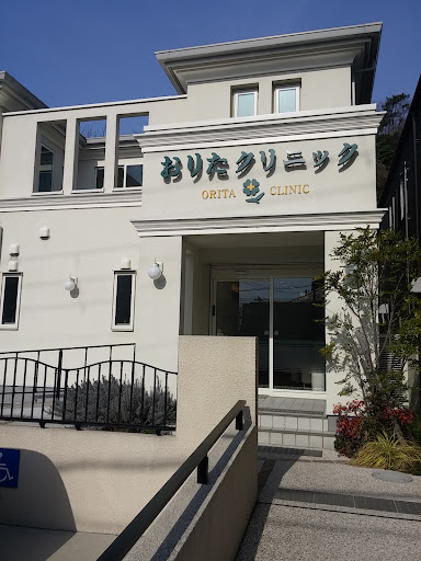 おりたクリニック