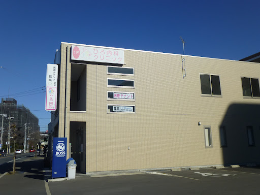 ひろ内科クリニック