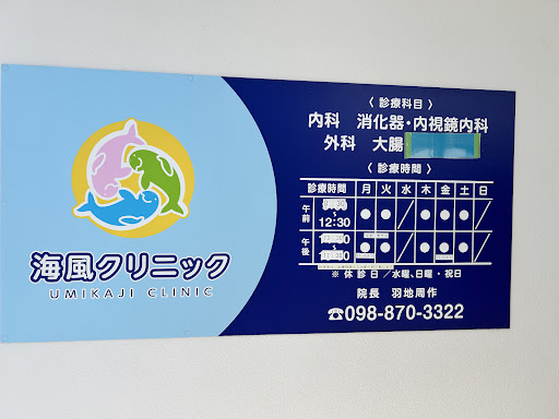 海風クリニックumikaji