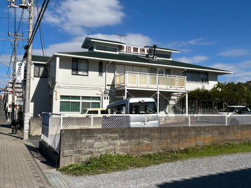 津田胃腸科医院