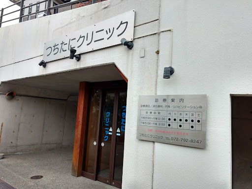つちたにクリニック