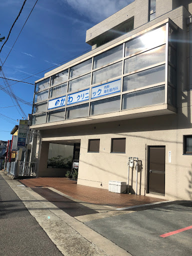 かわクリニック