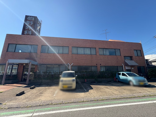 伯野外科胃腸科