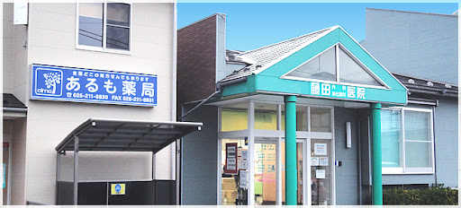 藤田内科消化器科医院