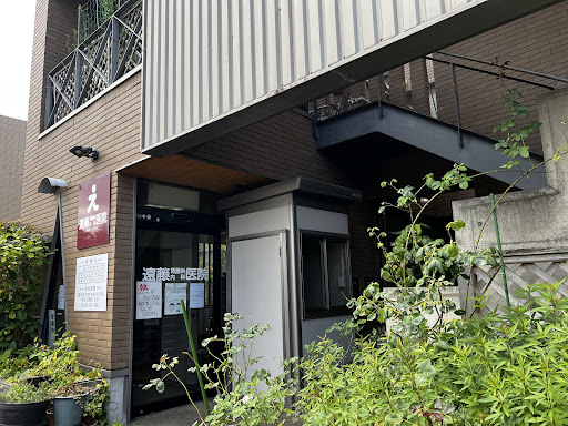 遠藤胃腸科内科医院