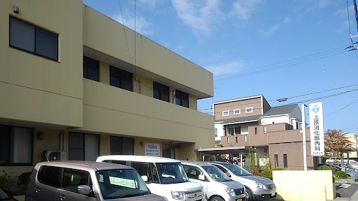 上原消化器内科クリニック
