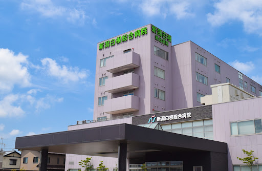 新潟白根総合病院