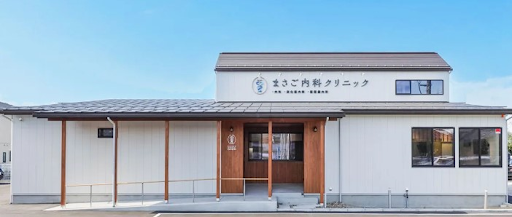 まさご内科クリニック
