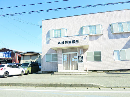 木村内科医院