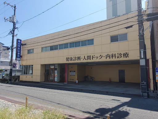 岡山中央診療所健康管理センター