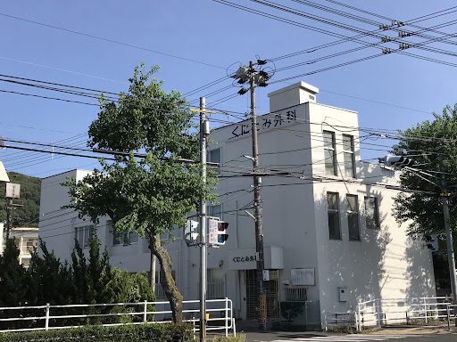 くにとみ外科胃腸科医院