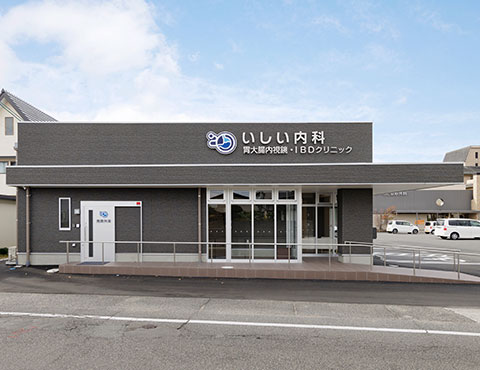 いしい内科 胃大腸内視鏡・IBDクリニック