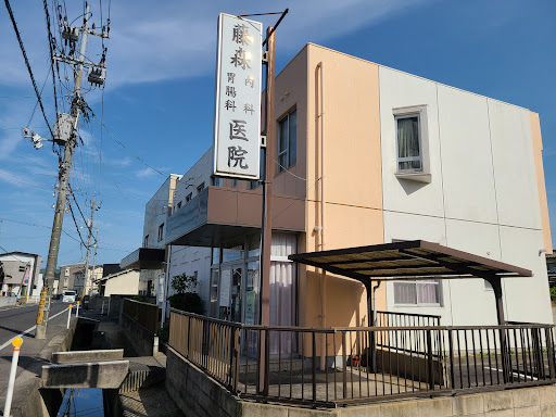 藤森内科胃腸科医院