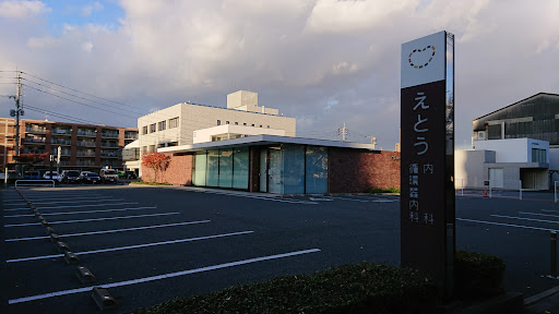 えとう内科·循環器内科