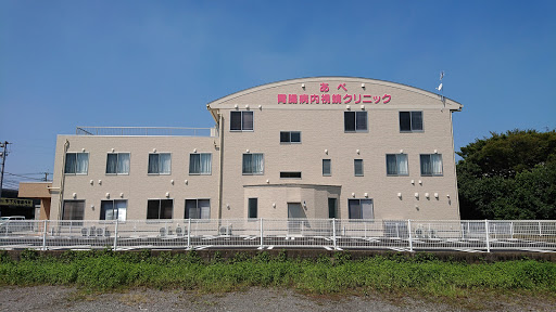 あべ胃腸病内視鏡クリニック