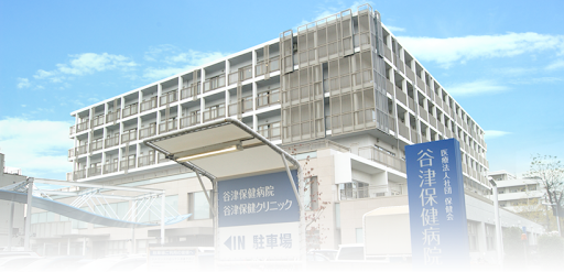 谷津保健病院