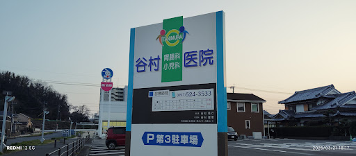 谷村胃腸科小児科医院