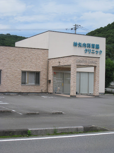 神矢内科胃腸クリニック