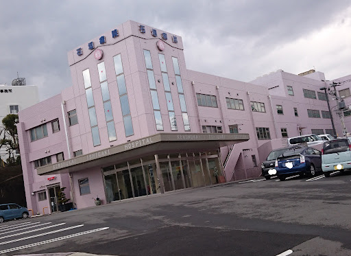 石垣病院
