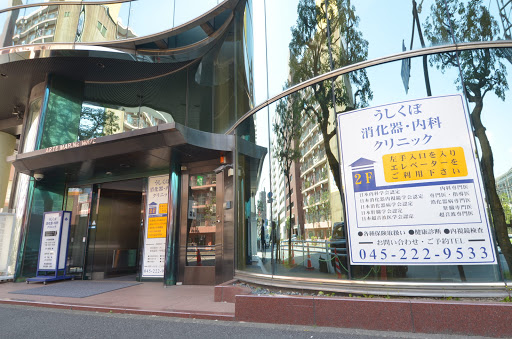 うしくぼ消化器・内科クリニック