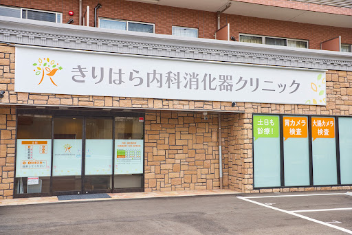 きりはら内科消化器クリニック
